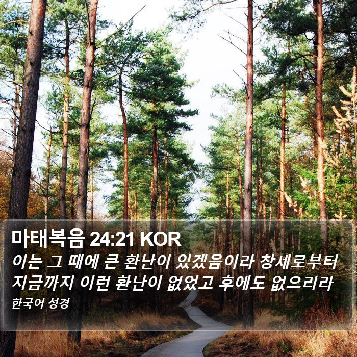 마태복음 24:21 KOR Bible Study