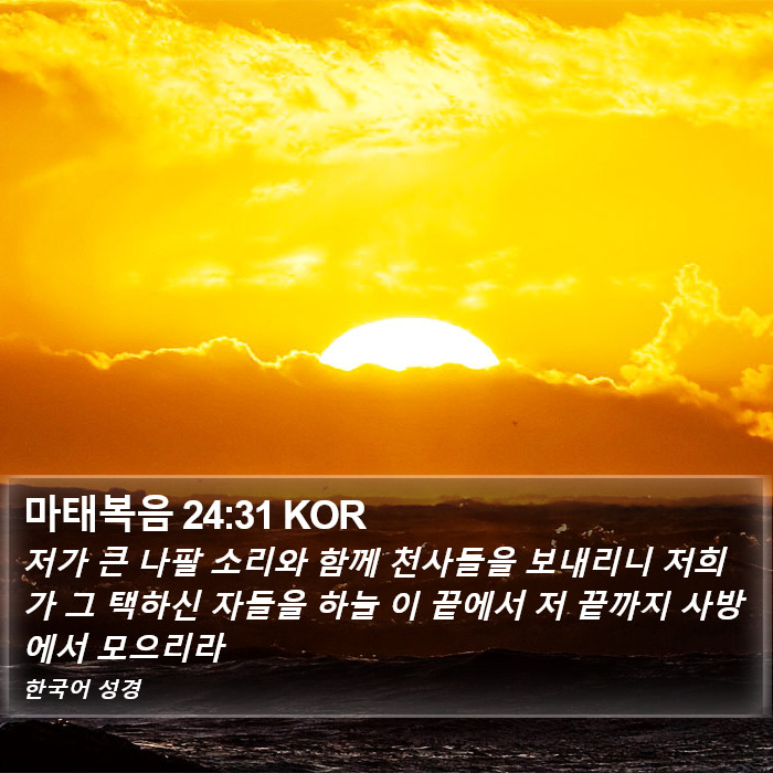 마태복음 24:31 KOR Bible Study