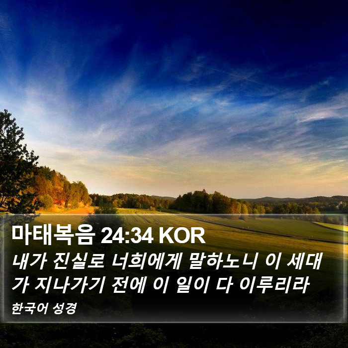 마태복음 24:34 KOR Bible Study