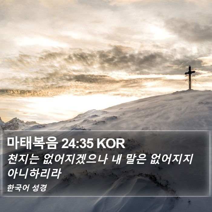 마태복음 24:35 KOR Bible Study