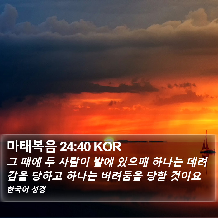 마태복음 24:40 KOR Bible Study