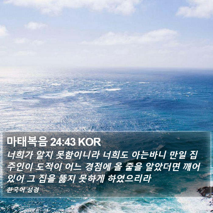 마태복음 24:43 KOR Bible Study