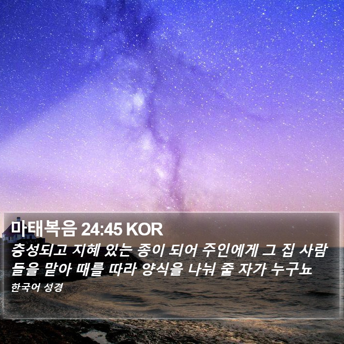 마태복음 24:45 KOR Bible Study