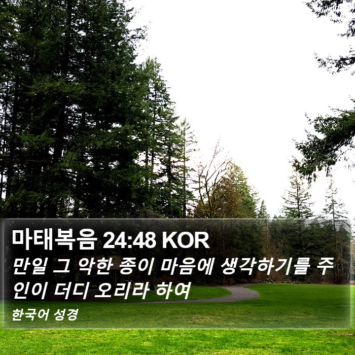 마태복음 24:48 KOR Bible Study