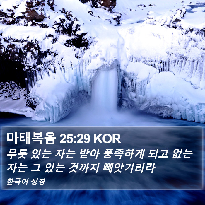 마태복음 25:29 KOR Bible Study