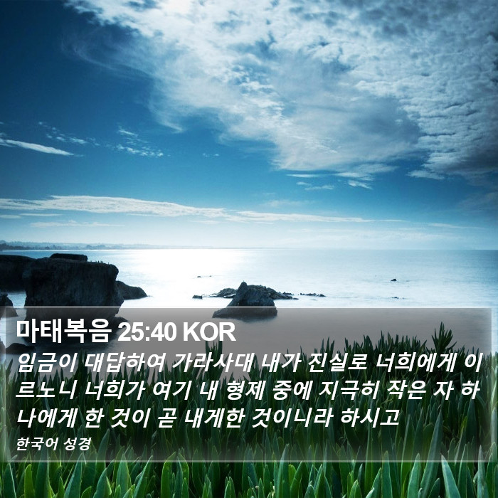 마태복음 25:40 KOR Bible Study