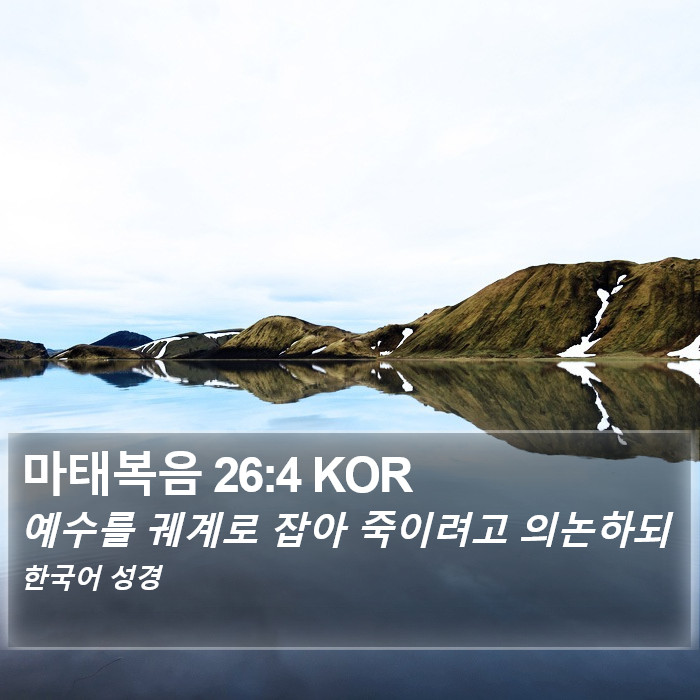 마태복음 26:4 KOR Bible Study