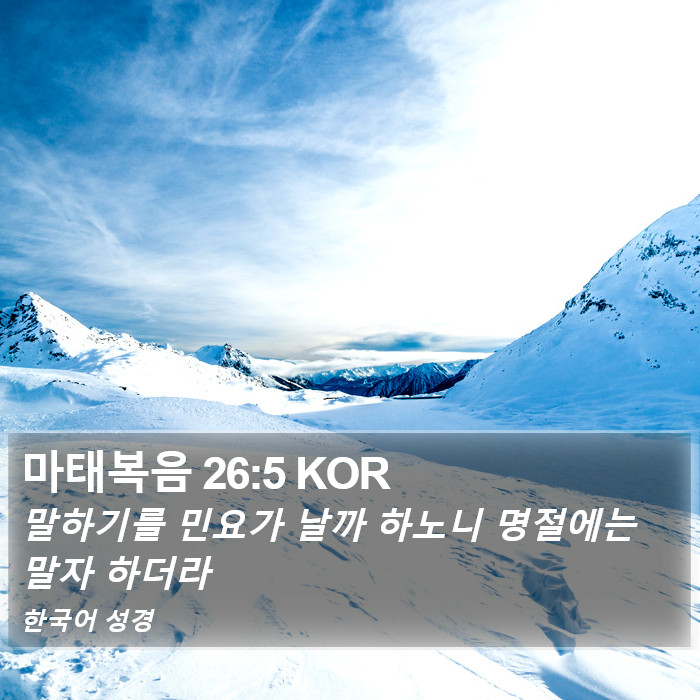 마태복음 26:5 KOR Bible Study