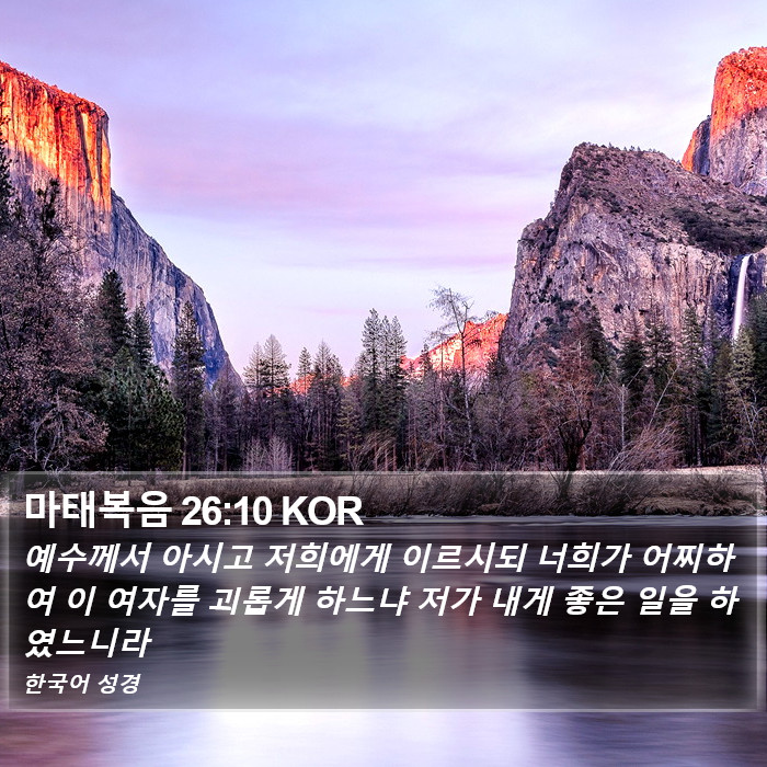마태복음 26:10 KOR Bible Study