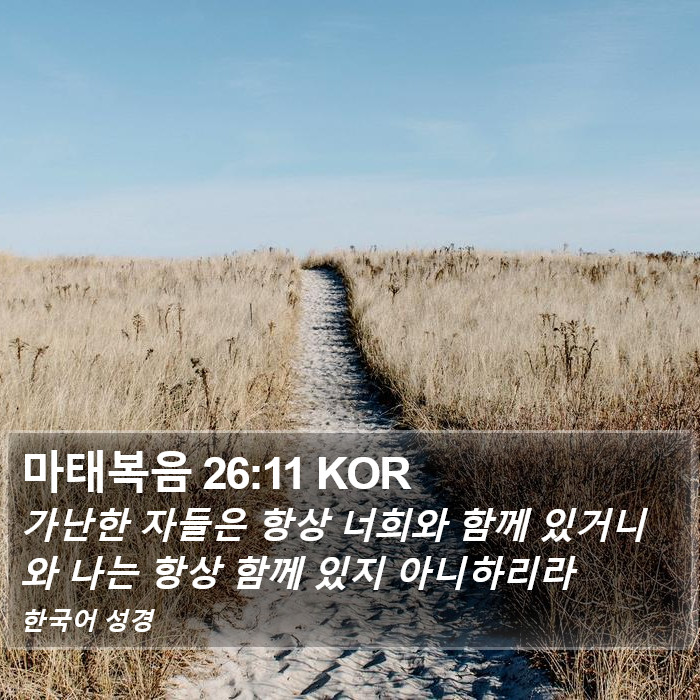 마태복음 26:11 KOR Bible Study