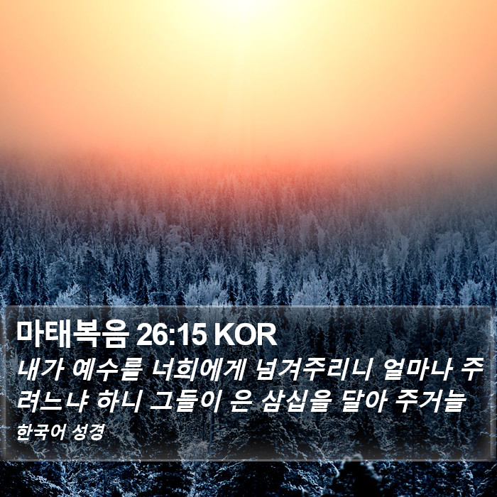 마태복음 26:15 KOR Bible Study