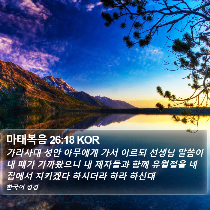 마태복음 26:18 KOR Bible Study