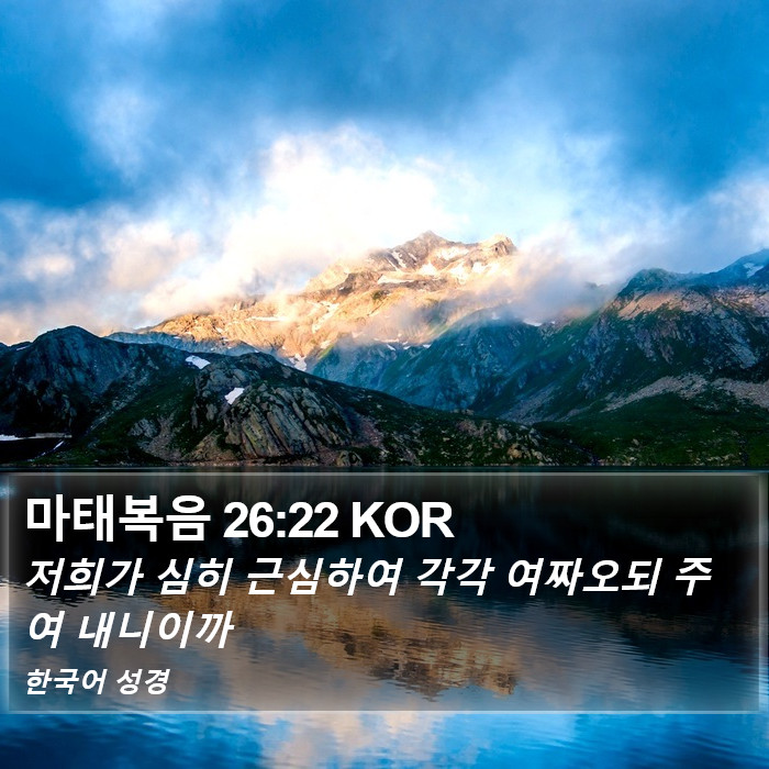 마태복음 26:22 KOR Bible Study