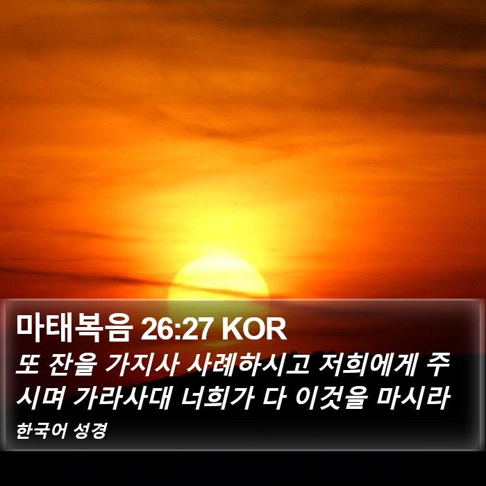 마태복음 26:27 KOR Bible Study