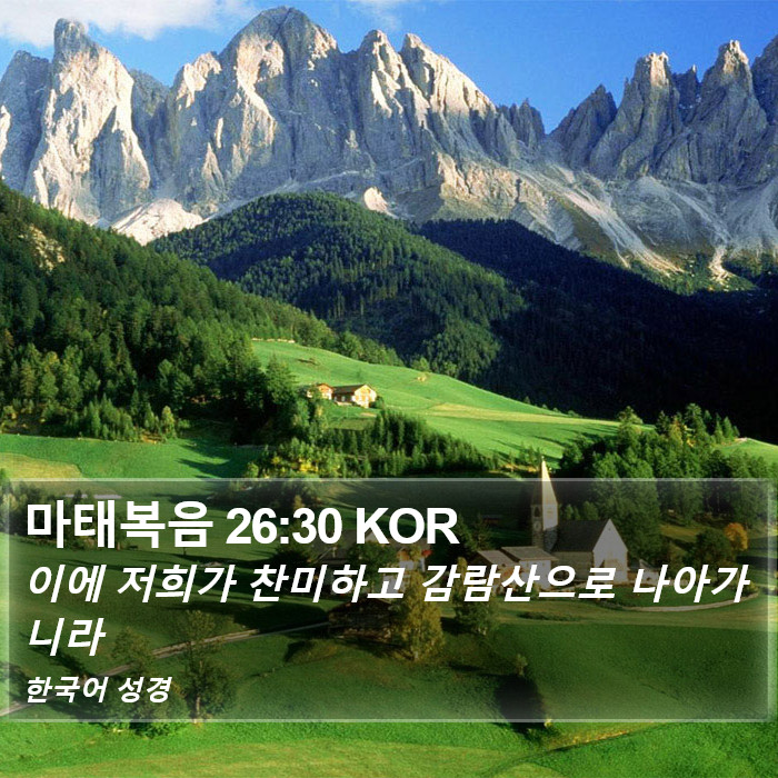 마태복음 26:30 KOR Bible Study