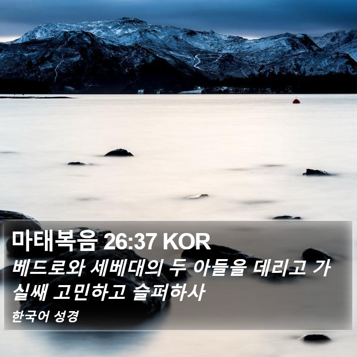 마태복음 26:37 KOR Bible Study
