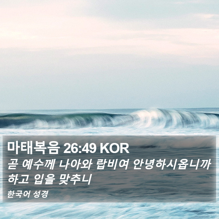 마태복음 26:49 KOR Bible Study