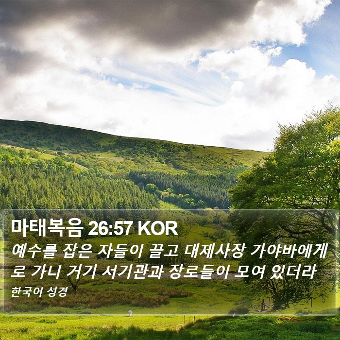 마태복음 26:57 KOR Bible Study