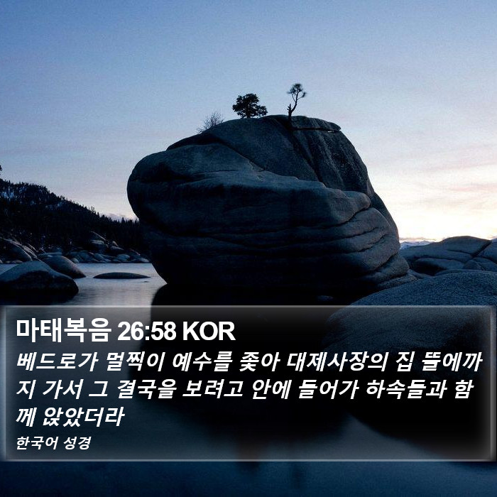 마태복음 26:58 KOR Bible Study