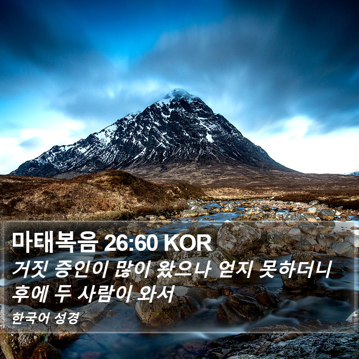 마태복음 26:60 KOR Bible Study