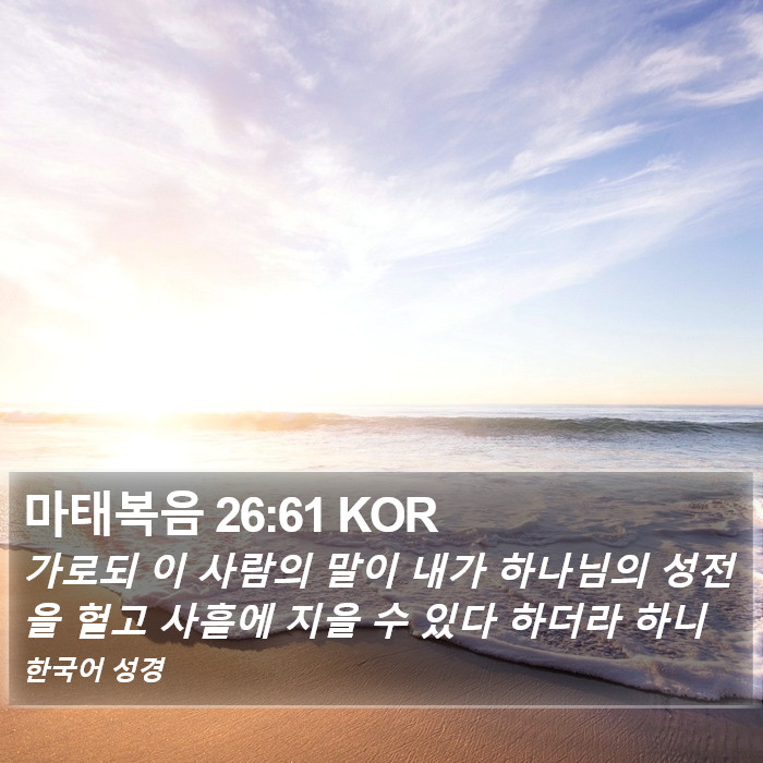 마태복음 26:61 KOR Bible Study