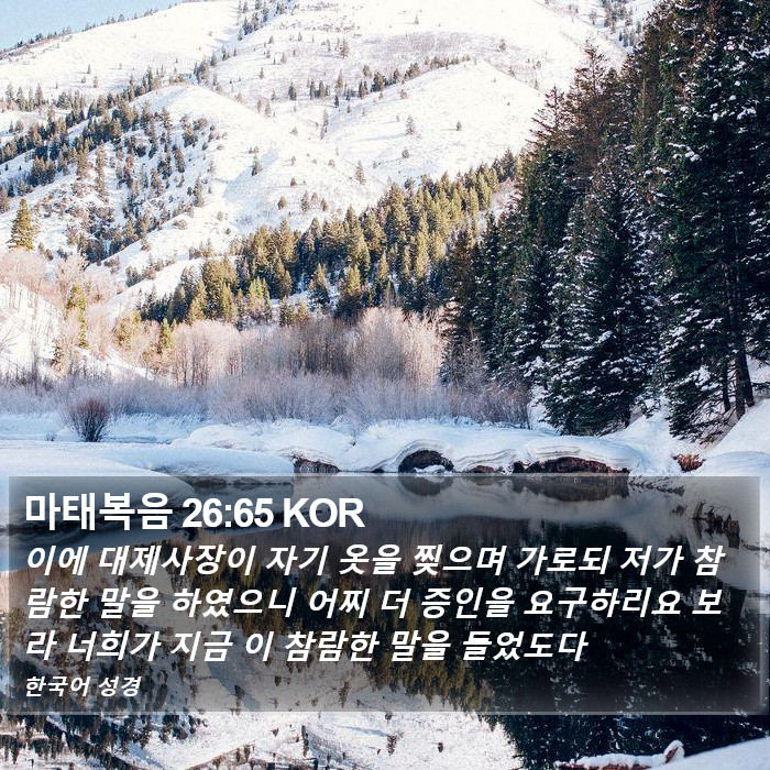 마태복음 26:65 KOR Bible Study