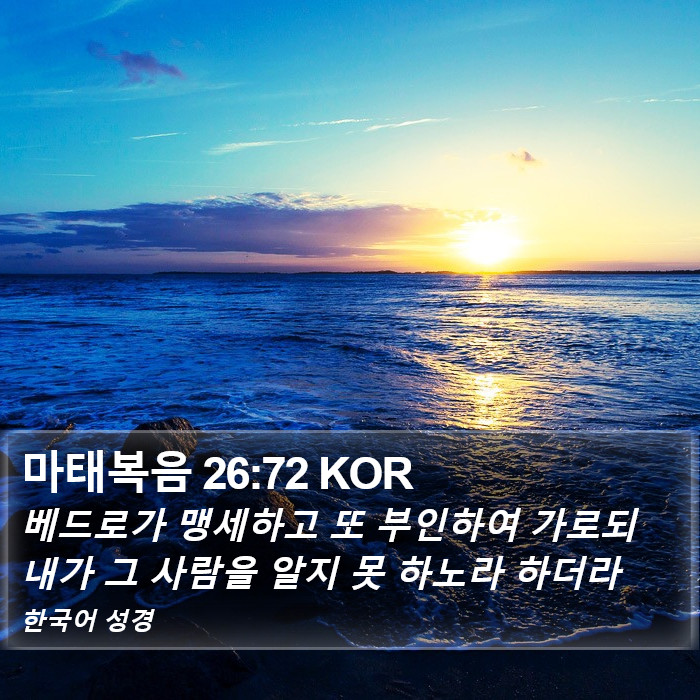 마태복음 26:72 KOR Bible Study