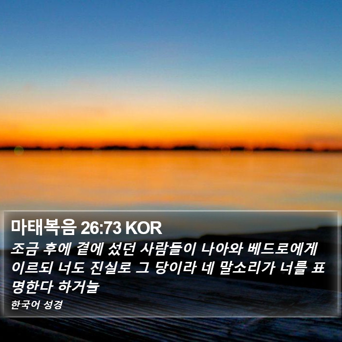 마태복음 26:73 KOR Bible Study