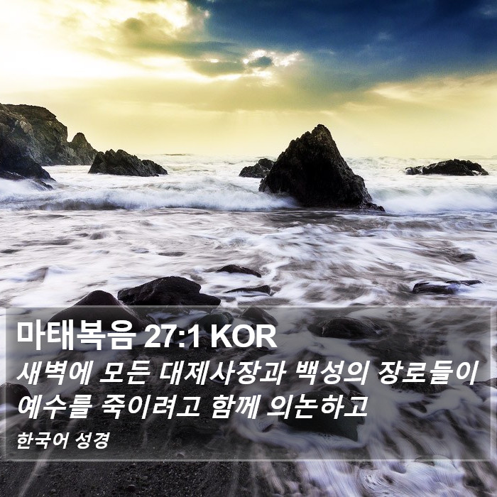 마태복음 27:1 KOR Bible Study