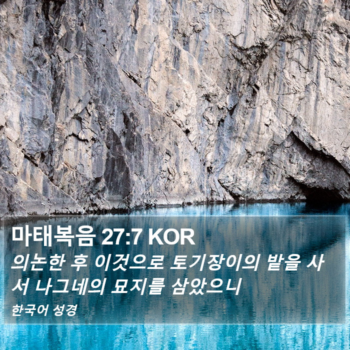 마태복음 27:7 KOR Bible Study