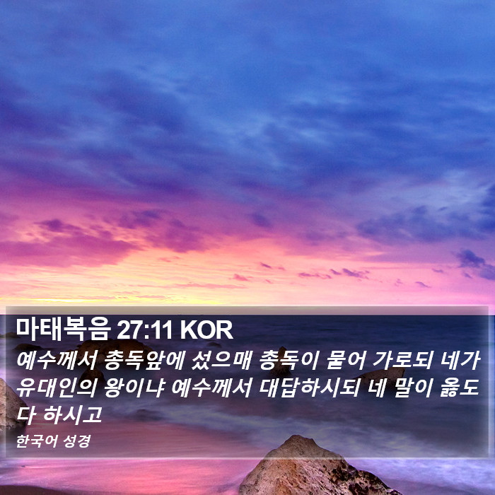 마태복음 27:11 KOR Bible Study