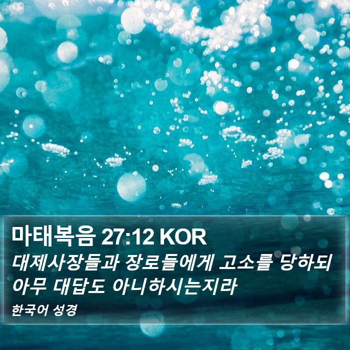 마태복음 27:12 KOR Bible Study