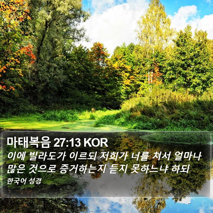 마태복음 27:13 KOR Bible Study