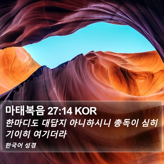 마태복음 27:14 KOR Bible Study