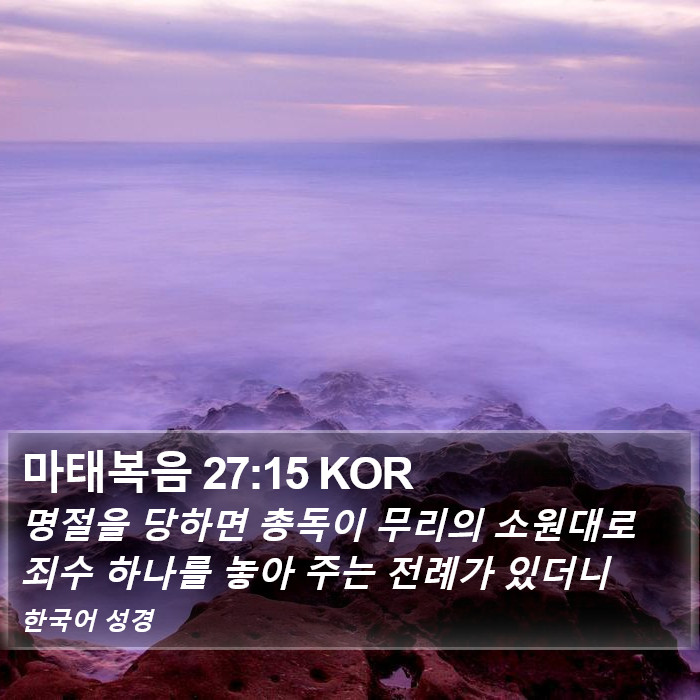 마태복음 27:15 KOR Bible Study