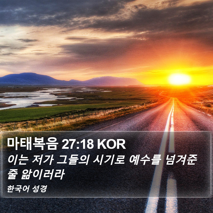 마태복음 27:18 KOR Bible Study