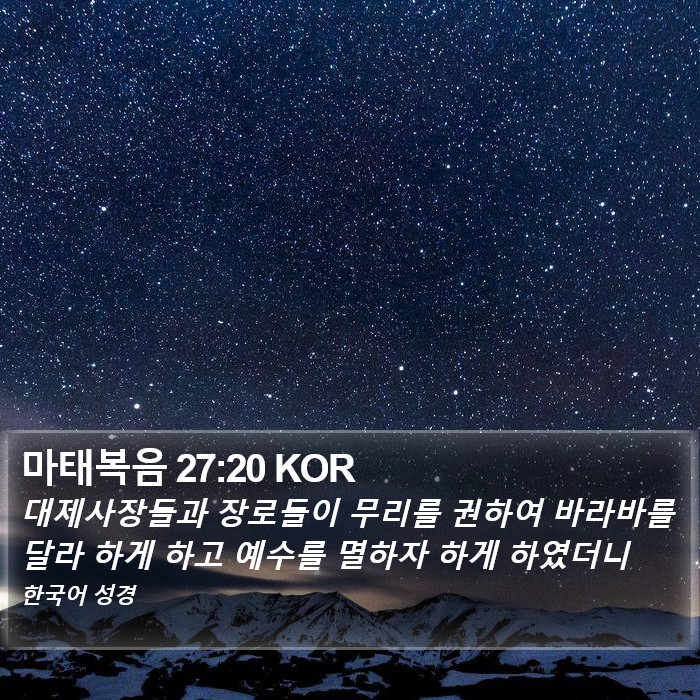 마태복음 27:20 KOR Bible Study