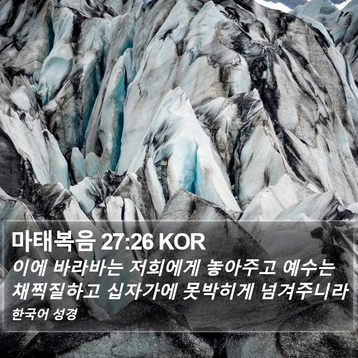 마태복음 27:26 KOR Bible Study