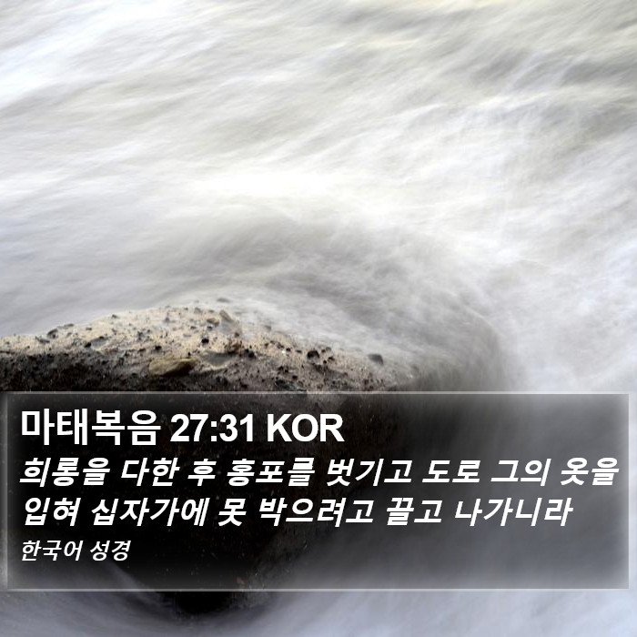 마태복음 27:31 KOR Bible Study