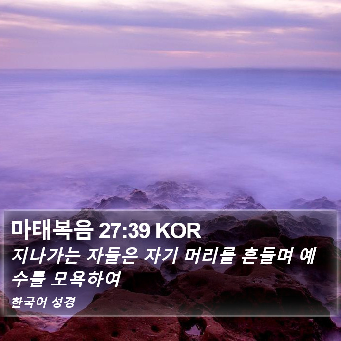 마태복음 27:39 KOR Bible Study