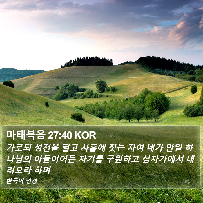 마태복음 27:40 KOR Bible Study