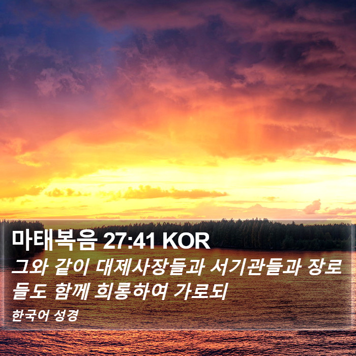 마태복음 27:41 KOR Bible Study