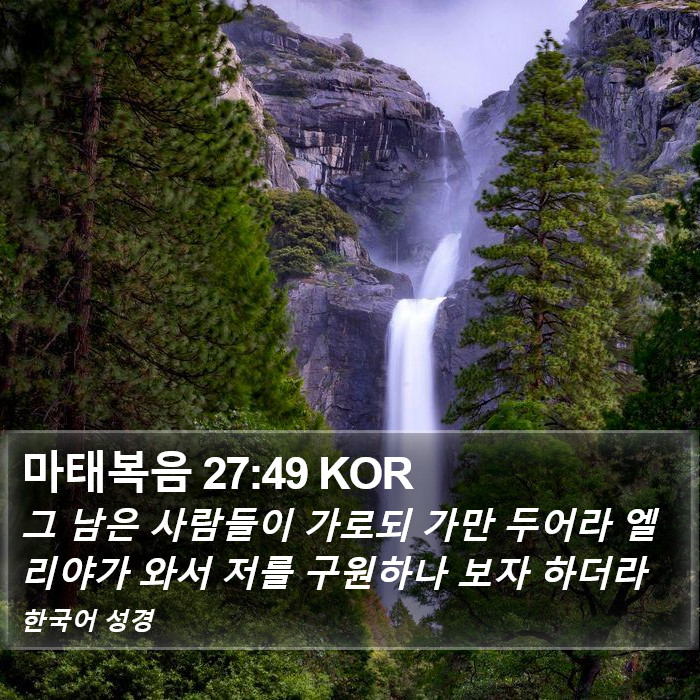 마태복음 27:49 KOR Bible Study