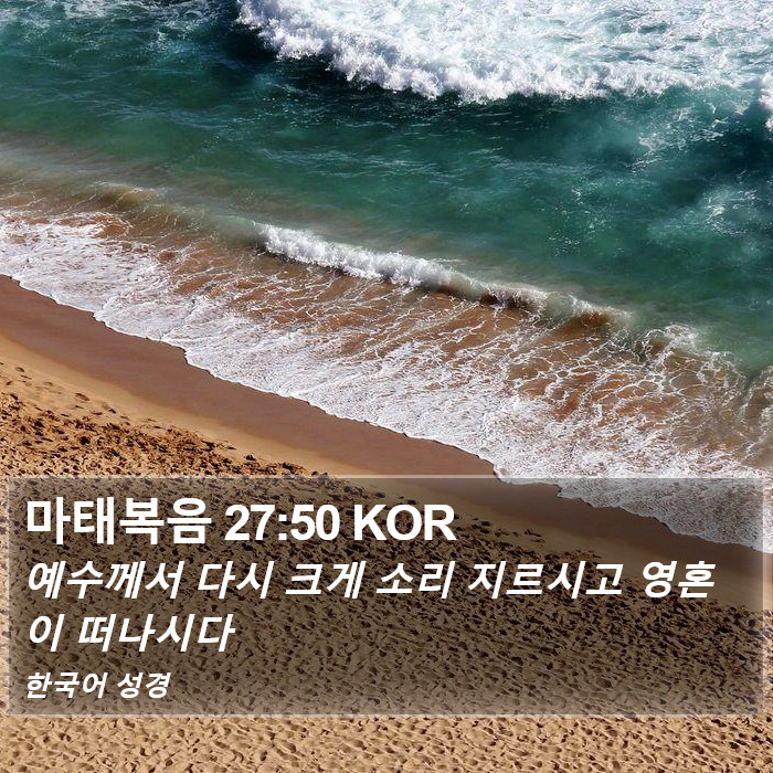 마태복음 27:50 KOR Bible Study