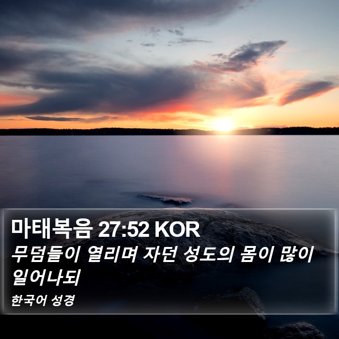 마태복음 27:52 KOR Bible Study