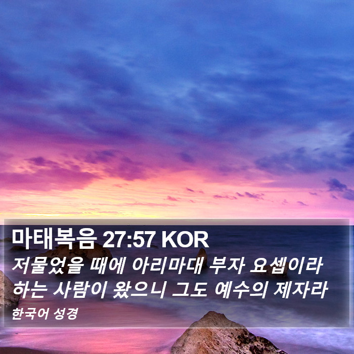 마태복음 27:57 KOR Bible Study