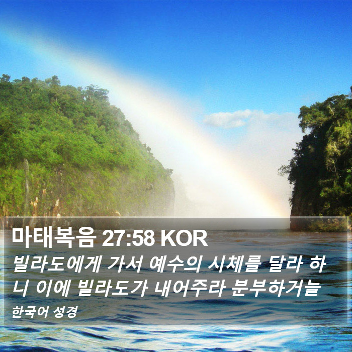 마태복음 27:58 KOR Bible Study