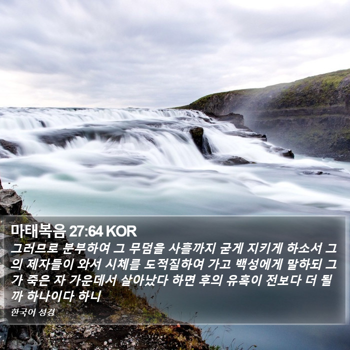 마태복음 27:64 KOR Bible Study