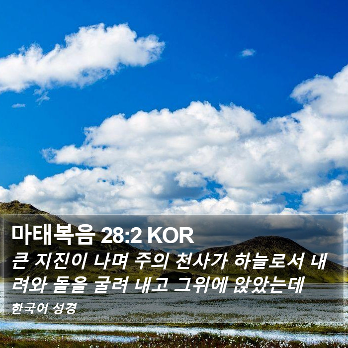 마태복음 28:2 KOR Bible Study