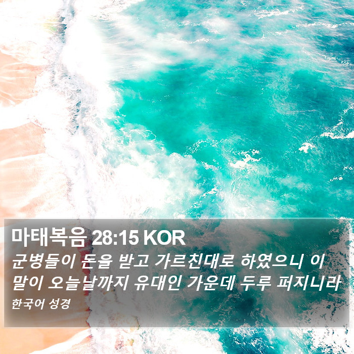 마태복음 28:15 KOR Bible Study